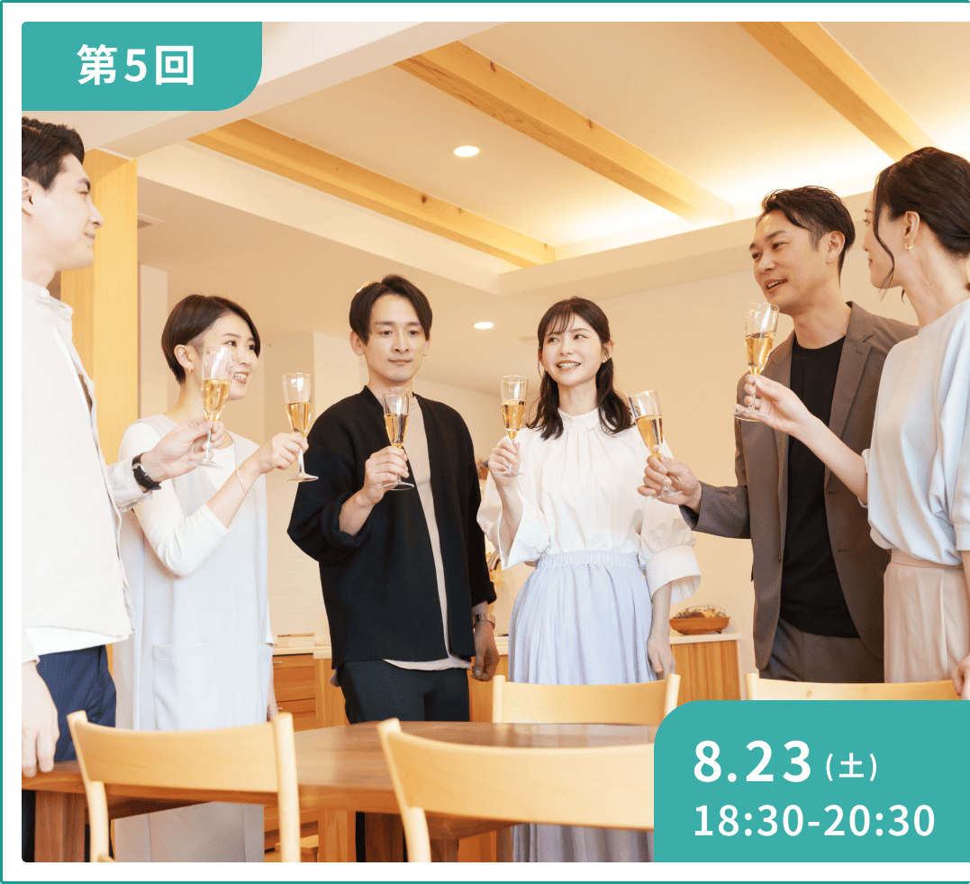 第4回 8月23日（土）18:30~20:30