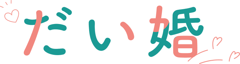 だい婚
